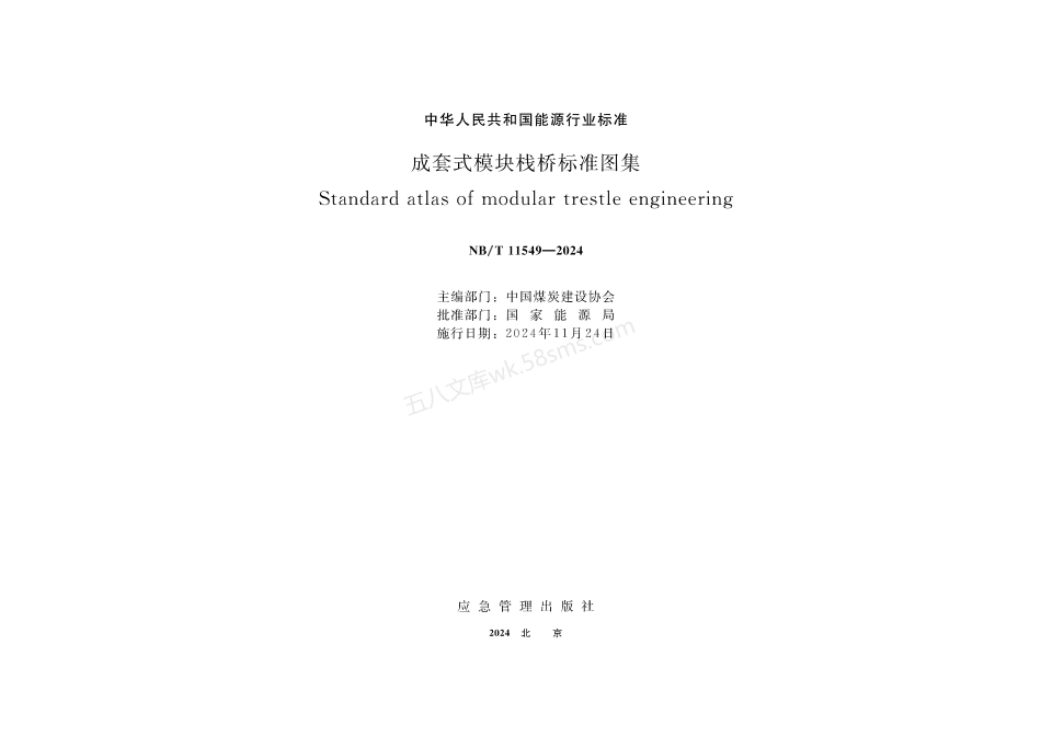 NBT 11549-2024 成套式模块栈桥标准图集.pdf_第2页