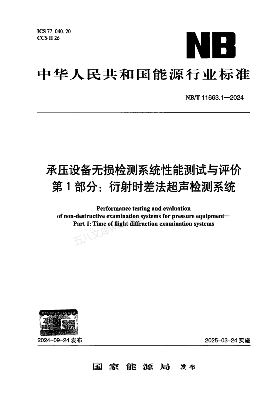 NBT 11663.1-2024 承压设备无损检测系统性能测试与评价 第1部分：衍射时差法超声检测系统.pdf_第1页