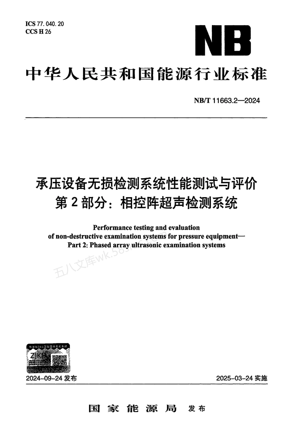NBT 11663.2-2024 承压设备无损检测系统性能测试与评价 第2部分：相控阵超声检测系统.pdf_第1页