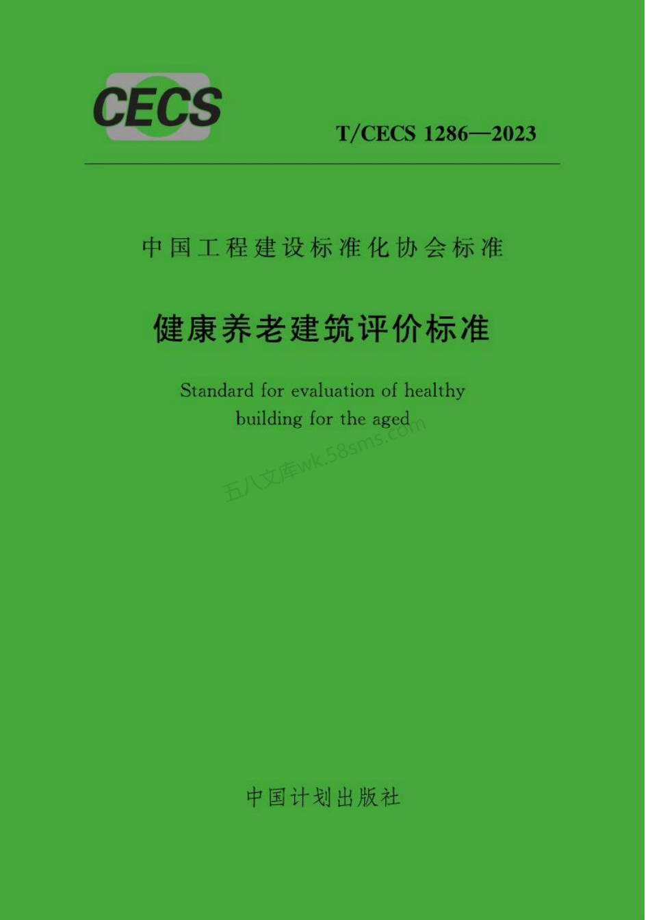 TCECS 1286-2023 健康养老建筑评价标准.pdf_第1页