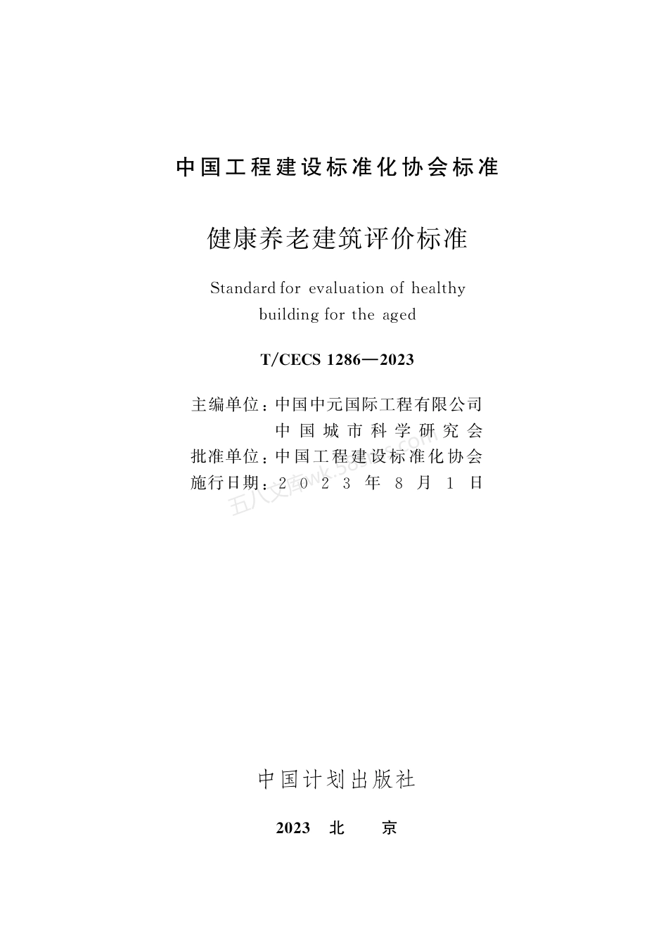 TCECS 1286-2023 健康养老建筑评价标准.pdf_第2页