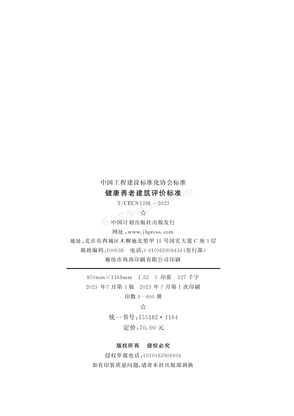 TCECS 1286-2023 健康养老建筑评价标准.pdf_第3页