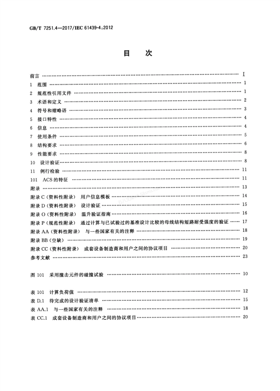 GBT 7251.4-2017 低压成套开关设备和控制设备 第4部分 对建筑工地用成套设备（ACS）的特殊要求.pdf_第2页