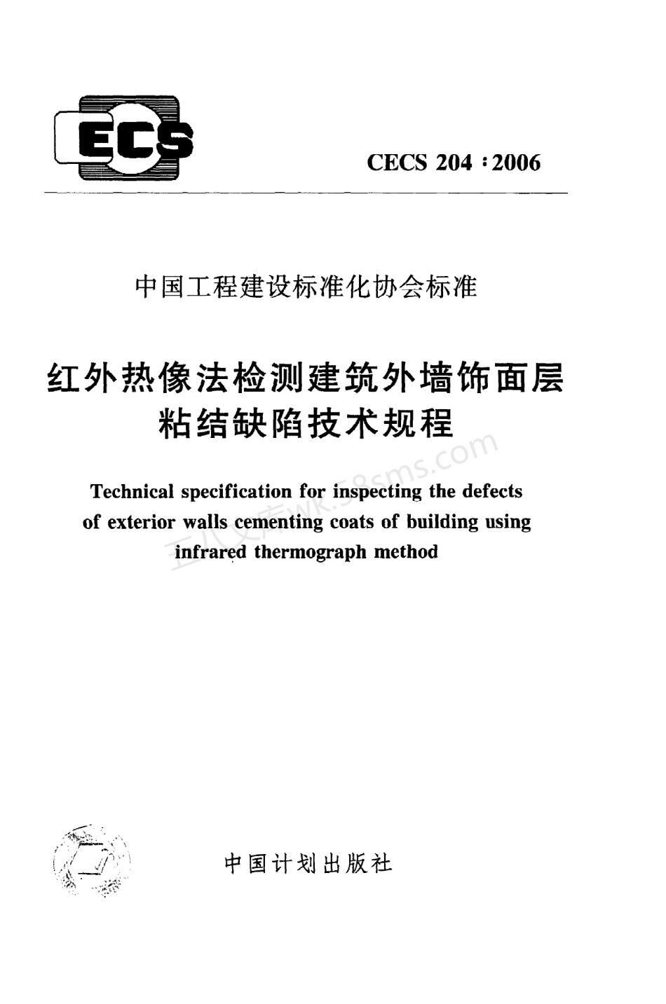 CECS 204-2006 红外热像法检测建筑外墙饰面层粘结缺陷技术规程.pdf_第1页