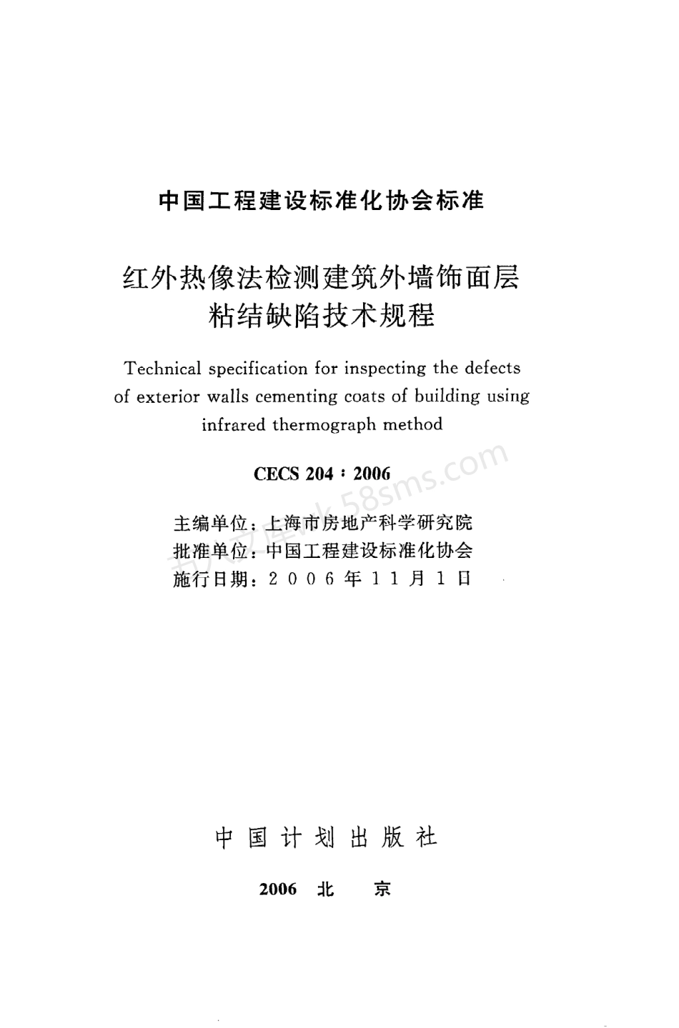 CECS 204-2006 红外热像法检测建筑外墙饰面层粘结缺陷技术规程.pdf_第2页