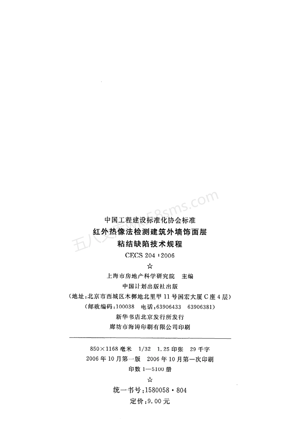 CECS 204-2006 红外热像法检测建筑外墙饰面层粘结缺陷技术规程.pdf_第3页