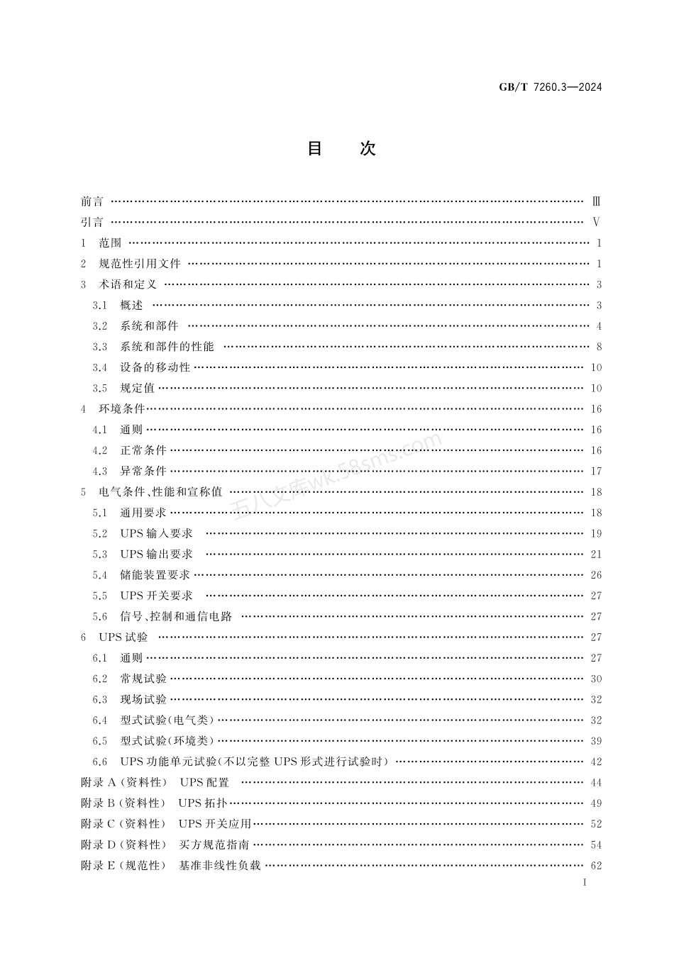 GBT 7260.3-2024 不间断电源系统(UPS) 第3部分:确定性能和试验要求的方法.pdf_第2页