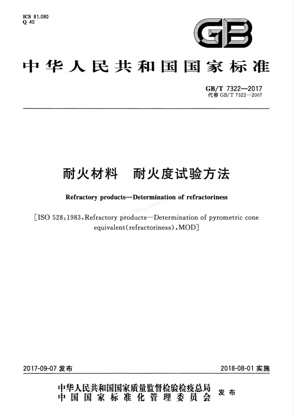 GBT 7322-2017 耐火材料 耐火度试验方法.pdf_第1页