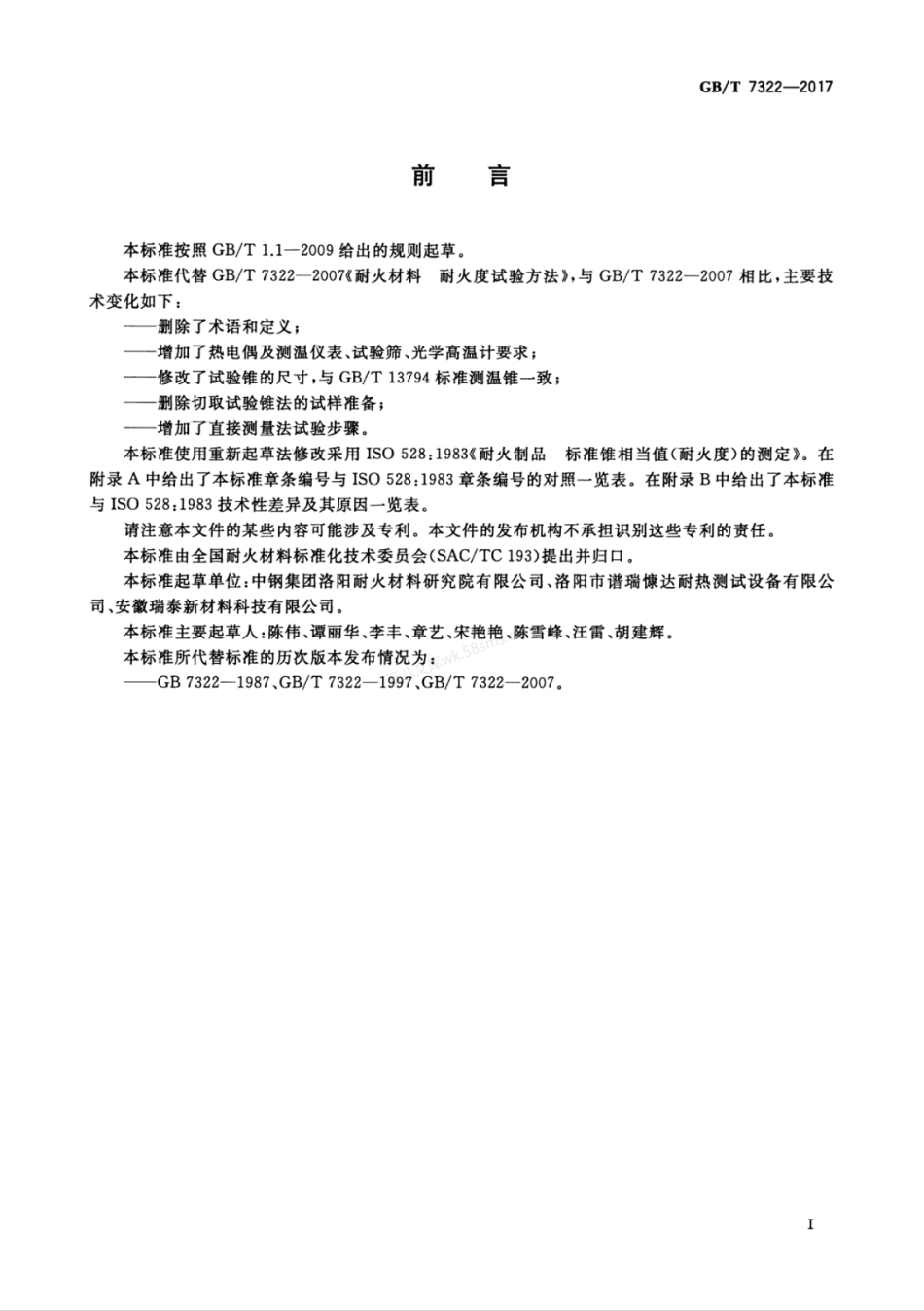 GBT 7322-2017 耐火材料 耐火度试验方法.pdf_第3页