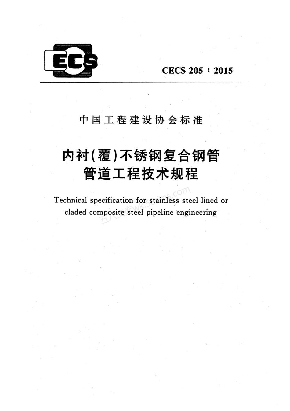 CECS 205-2015 内衬（覆）不锈钢复合钢管管道工程技术规程.pdf_第1页
