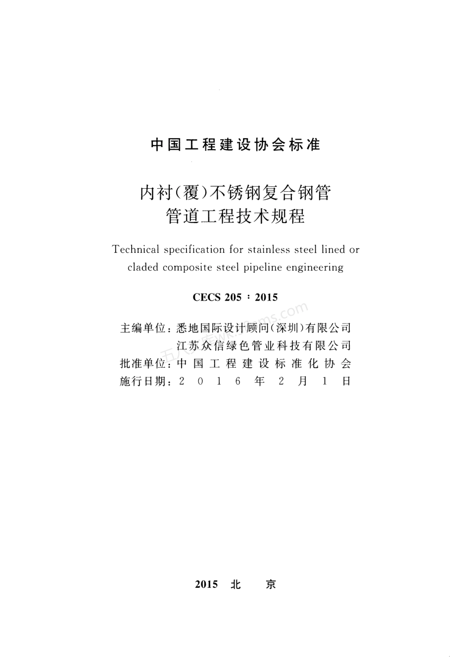 CECS 205-2015 内衬（覆）不锈钢复合钢管管道工程技术规程.pdf_第2页