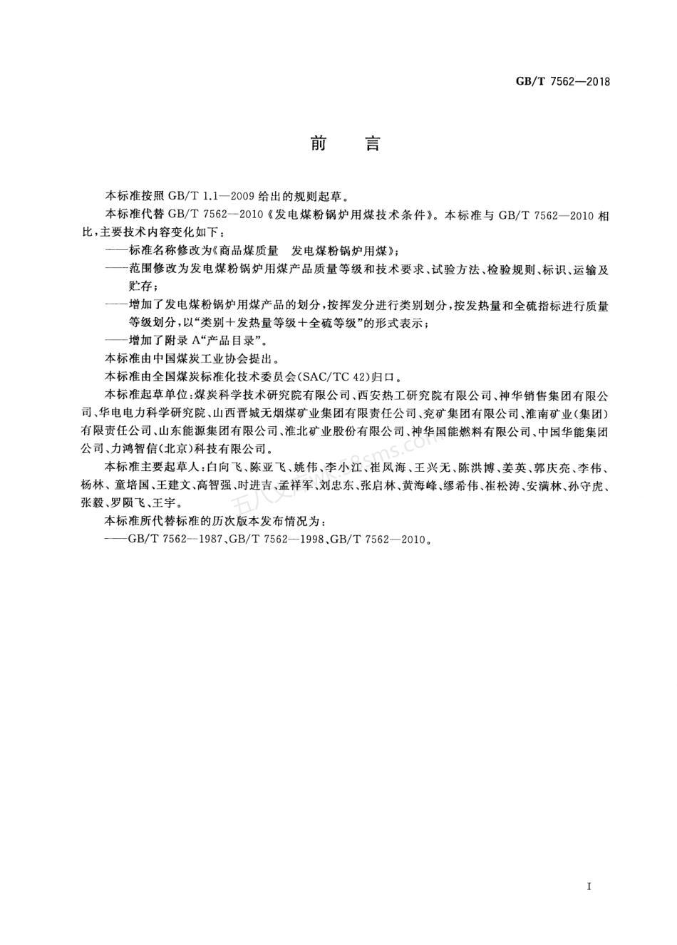 GBT 7562-2018 商品煤质量 发电煤粉锅炉用煤.pdf_第2页