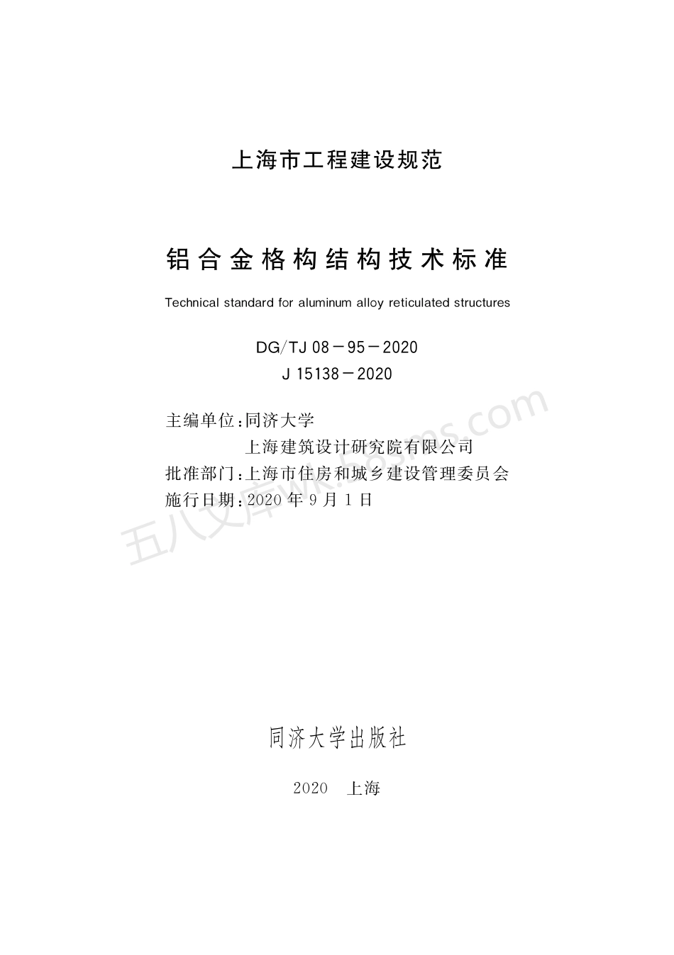 DGTJ 08-95-2020 铝合金格构结构技术标准.pdf_第1页
