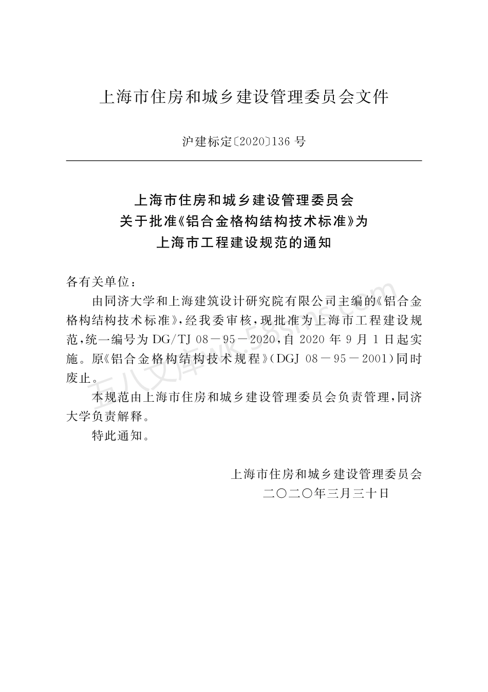 DGTJ 08-95-2020 铝合金格构结构技术标准.pdf_第2页