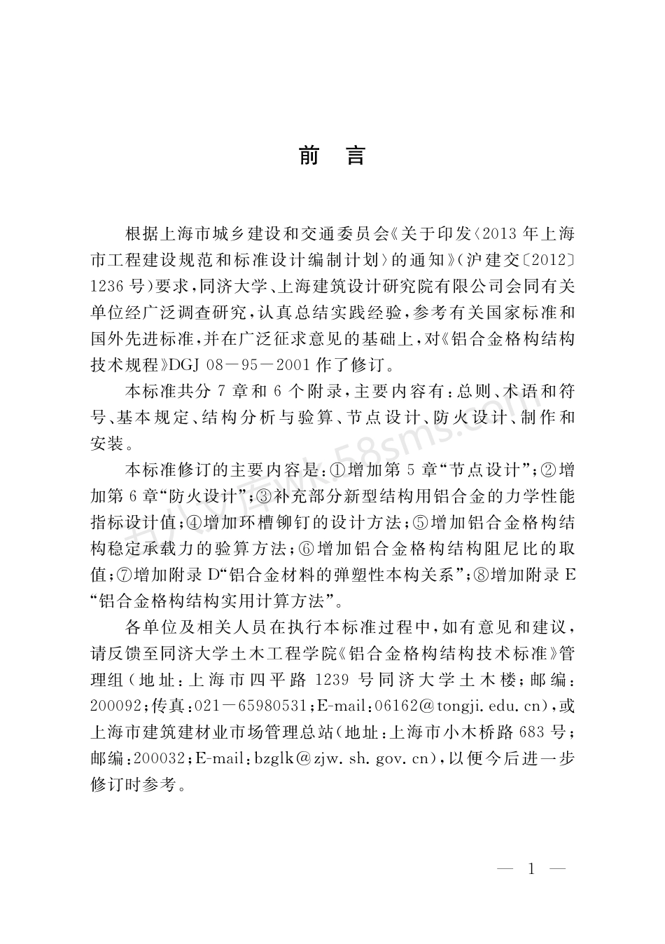 DGTJ 08-95-2020 铝合金格构结构技术标准.pdf_第3页