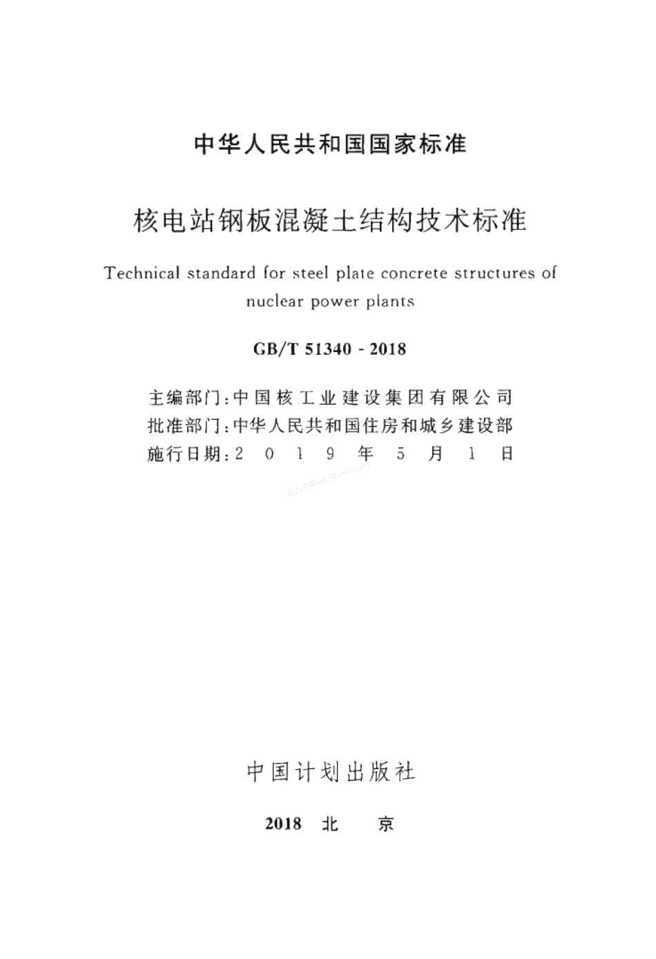GBT 51340-2018 核电站钢板混凝土结构技术标准.pdf_第2页