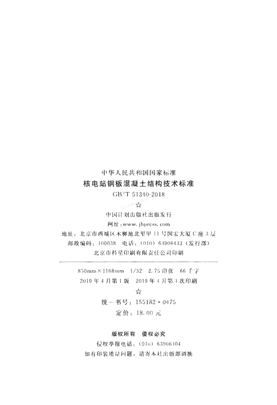 GBT 51340-2018 核电站钢板混凝土结构技术标准.pdf_第3页