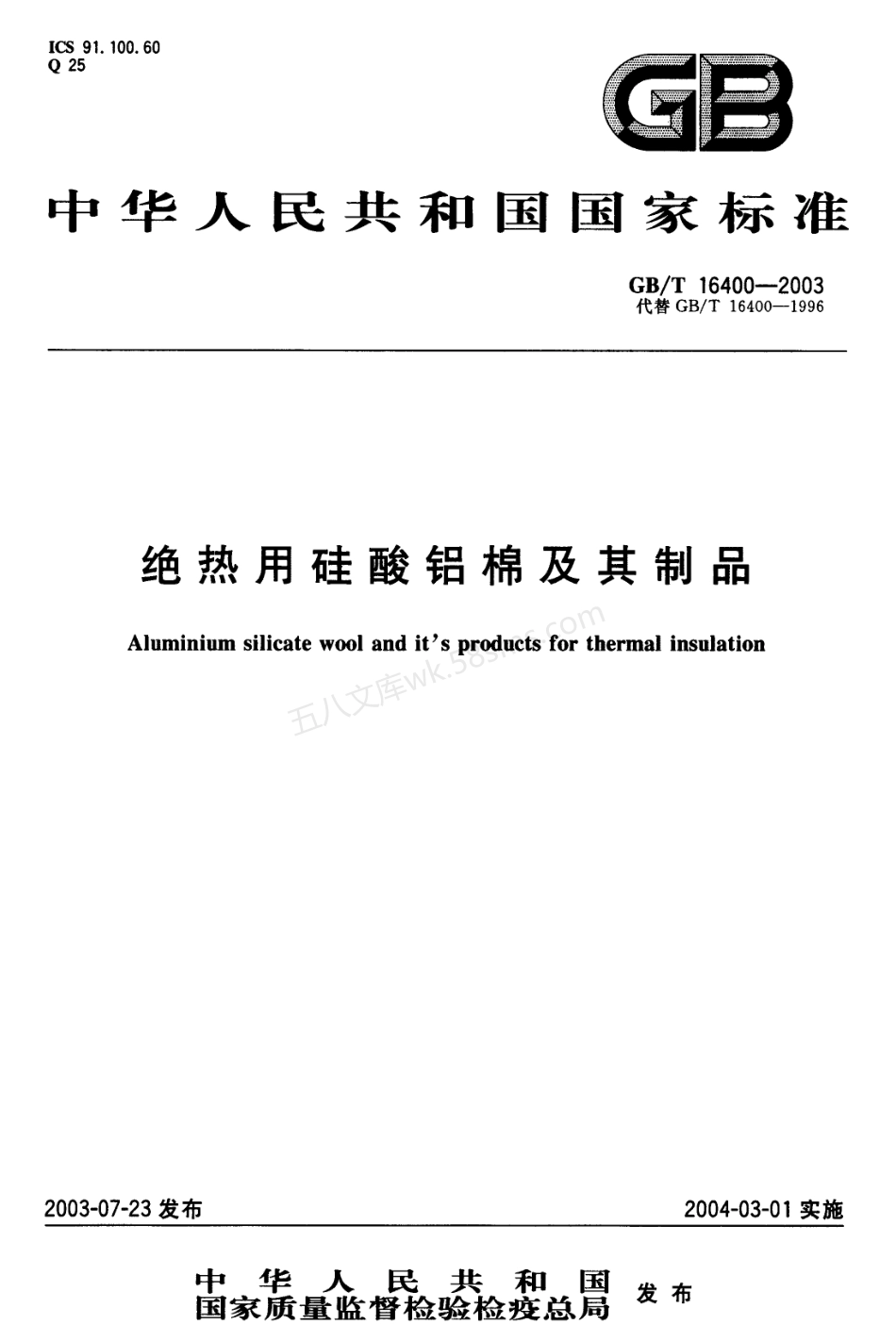 GBT 16400-2003 绝热用硅酸铝棉及其制品.pdf_第1页