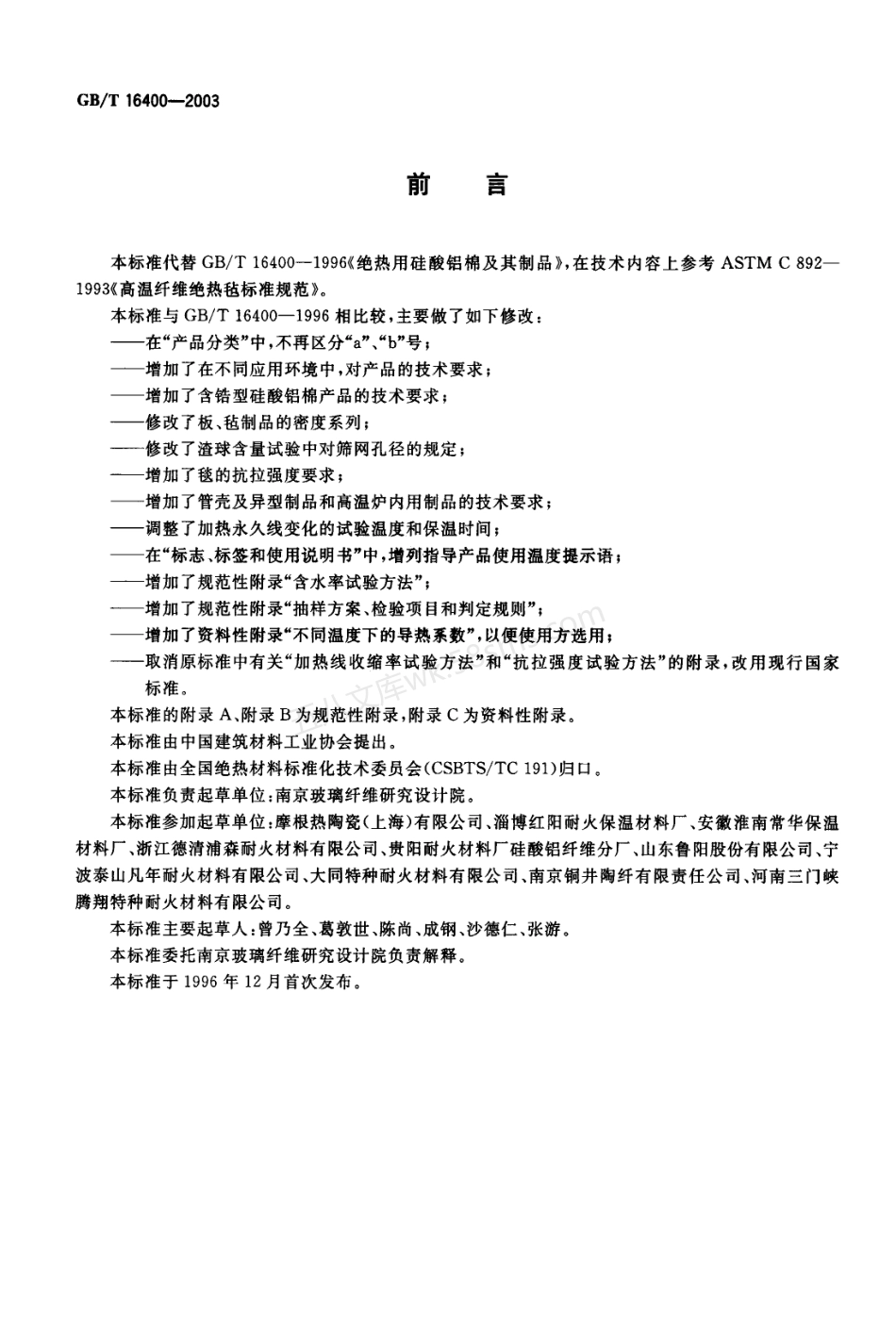 GBT 16400-2003 绝热用硅酸铝棉及其制品.pdf_第2页