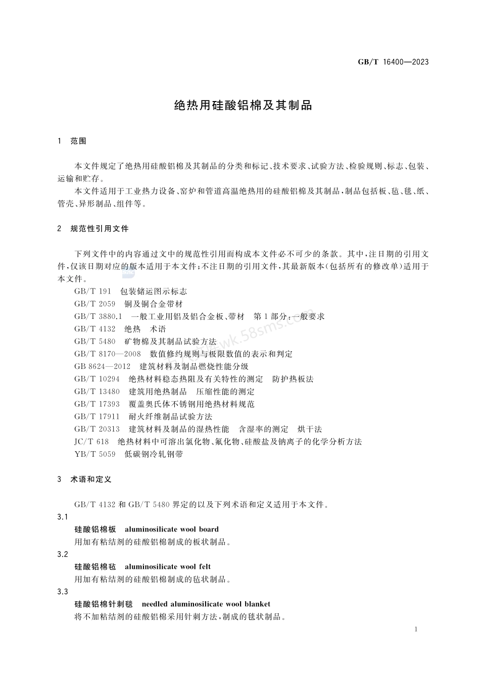 GBT 16400-2023  XG1-2026 绝热用硅酸铝棉及其制品+2026年第1号修改单.pdf_第3页