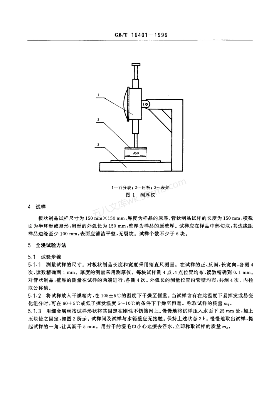 GBT 16401-1996 矿物棉制品吸水性试验方法.pdf_第2页
