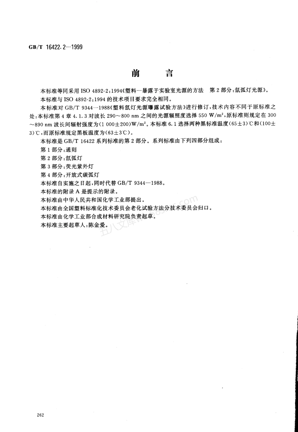 GBT 16422.2-1999 塑料实验室光源暴露试验方法 第2部分氙弧灯.pdf_第1页