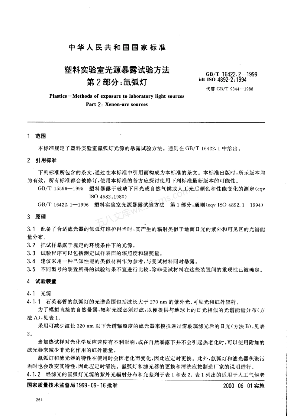 GBT 16422.2-1999 塑料实验室光源暴露试验方法 第2部分氙弧灯.pdf_第3页