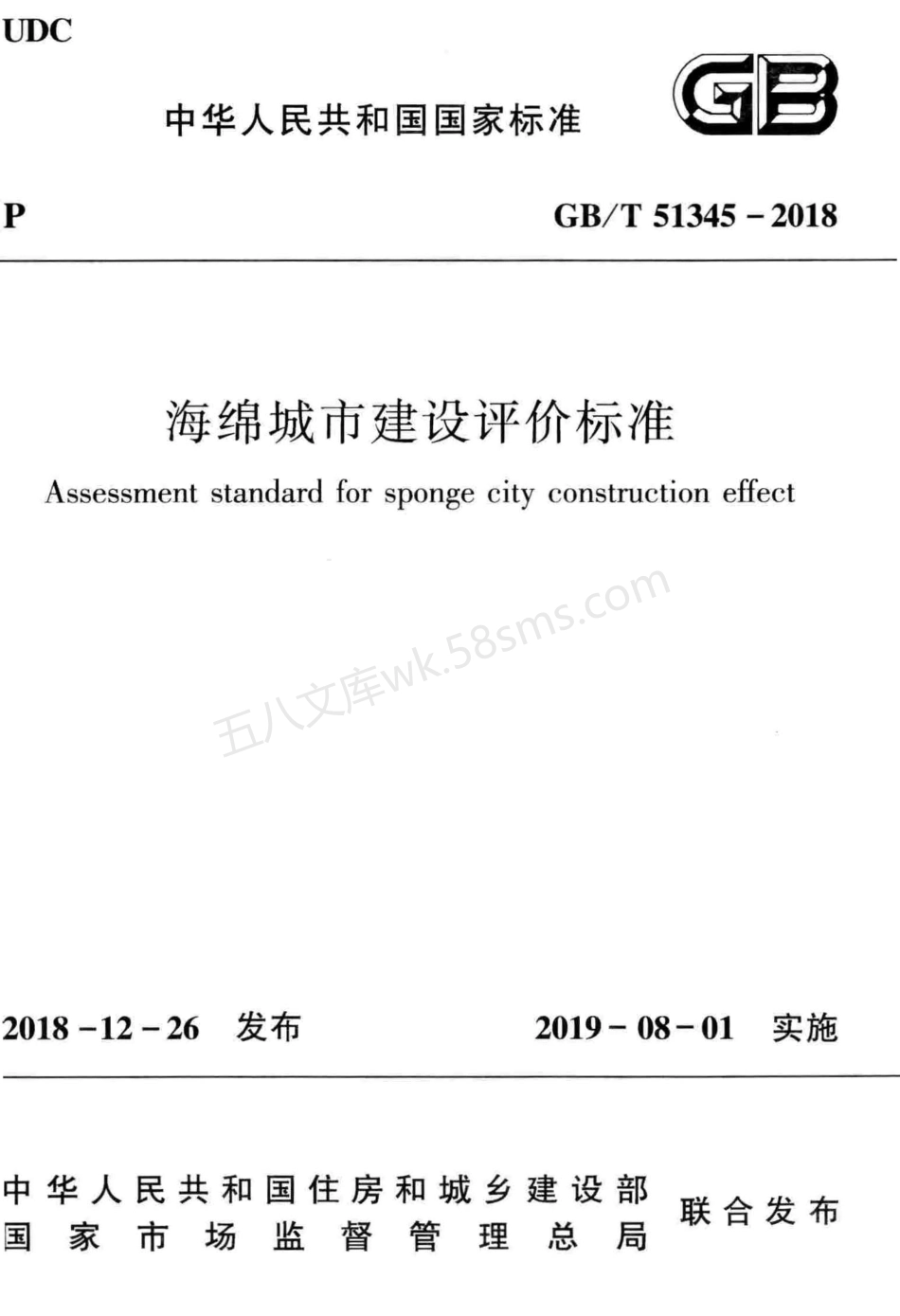 GBT 51345-2018 海绵城市建设评价标准.pdf_第1页