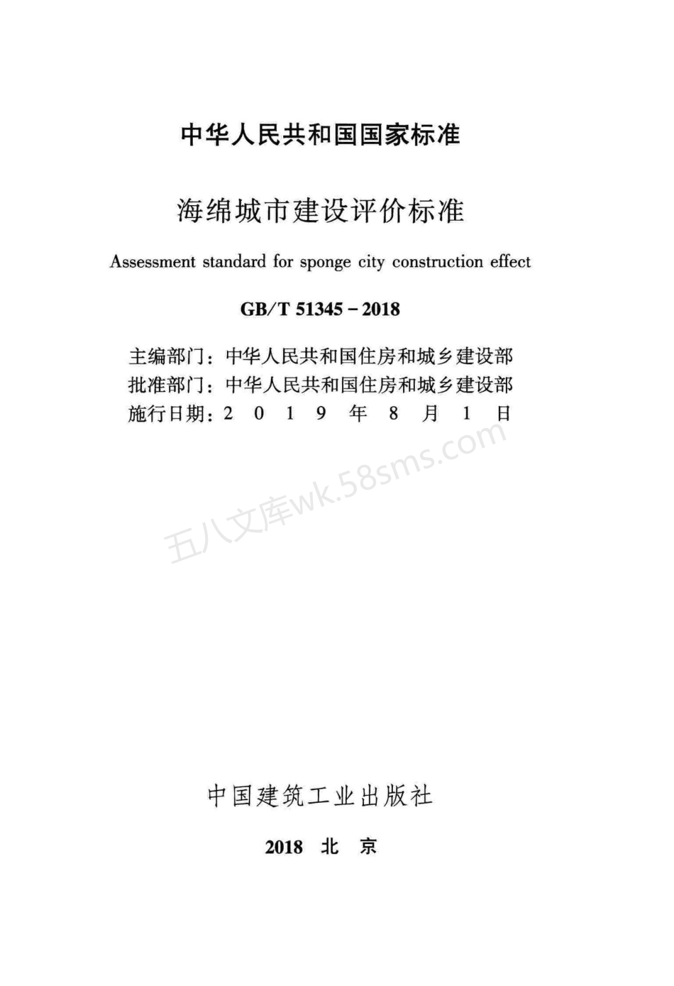 GBT 51345-2018 海绵城市建设评价标准.pdf_第2页