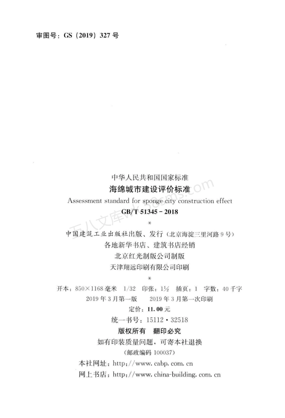 GBT 51345-2018 海绵城市建设评价标准.pdf_第3页