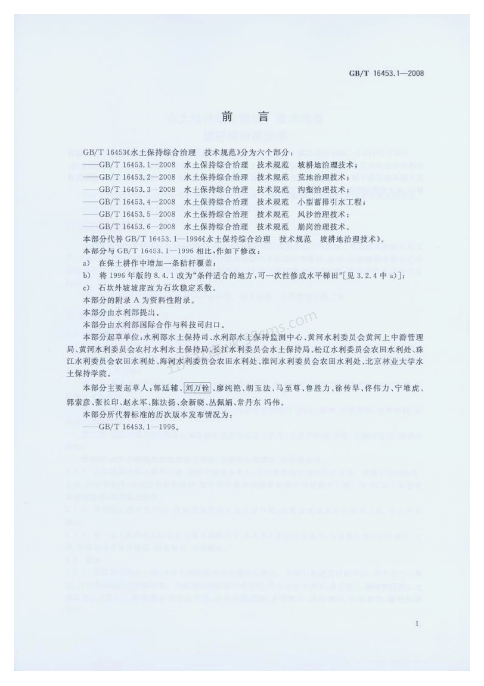 GBT 16453.1-2008 水土保持综合治理 技术规范 坡耕地治理技术.pdf_第2页