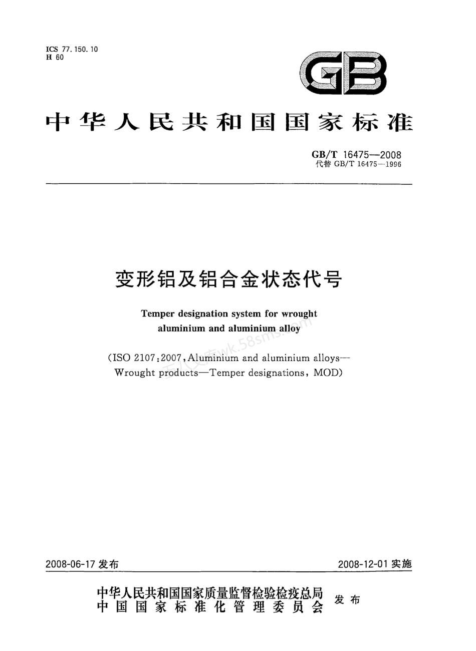 GBT 16475-2008 变形铝及铝合金状态代号.pdf_第1页