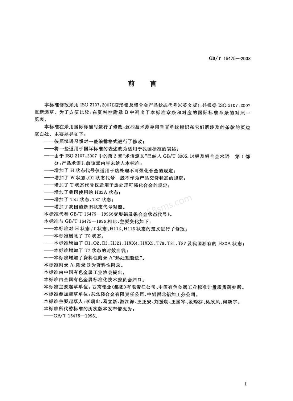 GBT 16475-2008 变形铝及铝合金状态代号.pdf_第3页