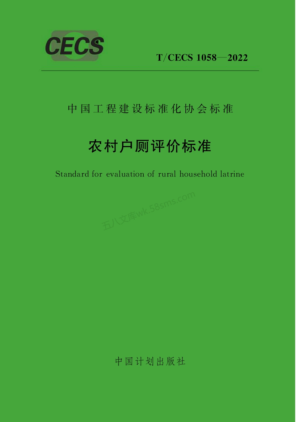 TCECS 1058-2022 农村户厕评价标准.pdf_第1页
