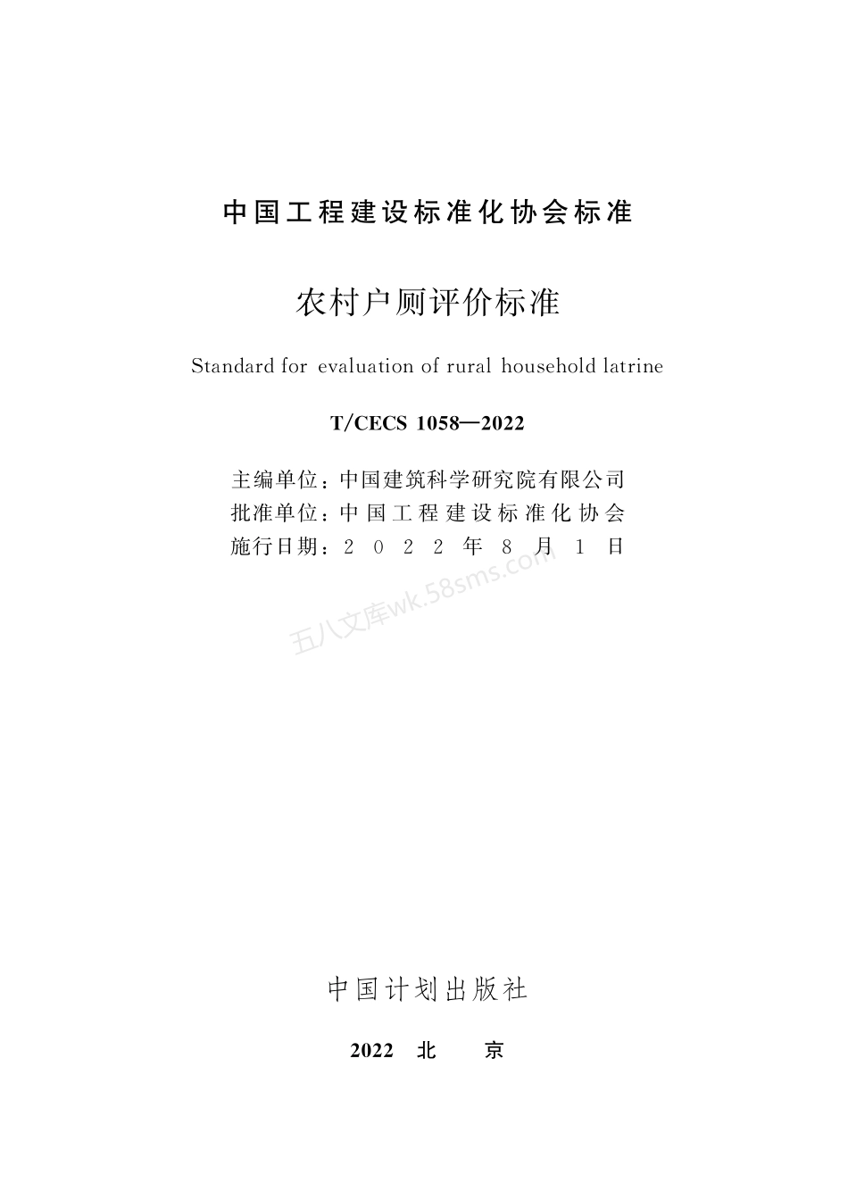 TCECS 1058-2022 农村户厕评价标准.pdf_第2页