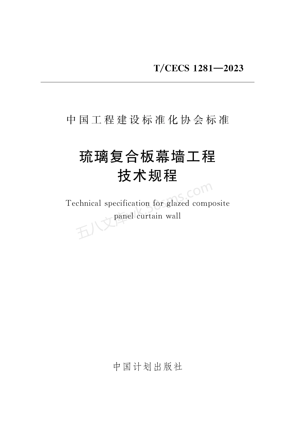 TCECS 1281-2023 琉璃复合板幕墙工程技术规程.pdf_第1页