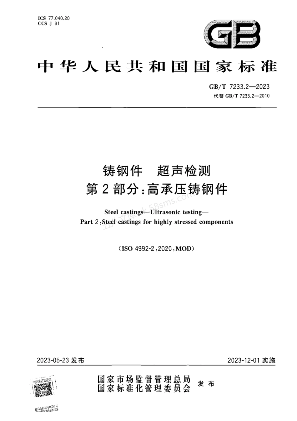 GBT 7233.2-2023 铸钢件 超声检测 第2部分：高承压铸钢件.pdf_第1页