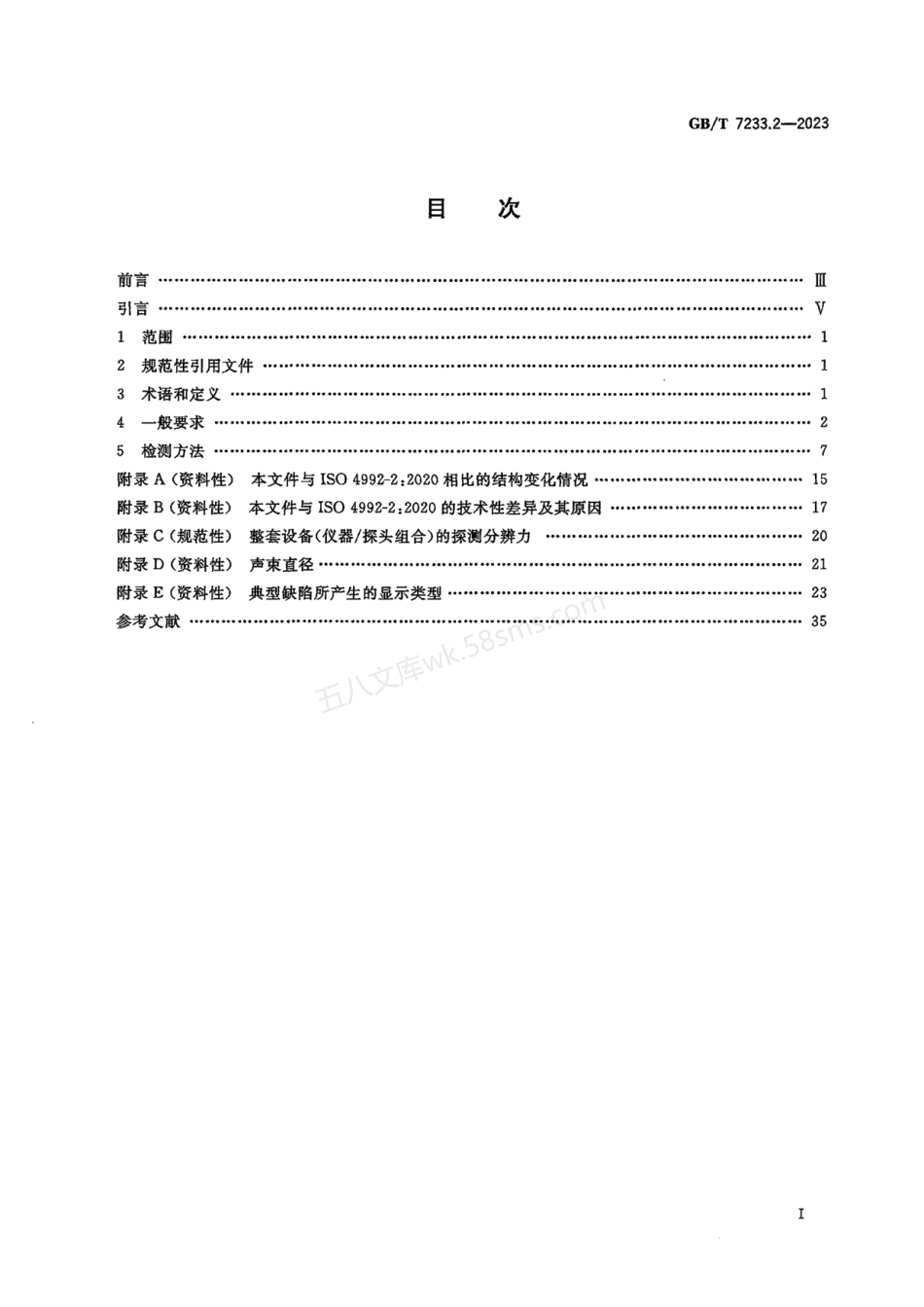 GBT 7233.2-2023 铸钢件 超声检测 第2部分：高承压铸钢件.pdf_第2页