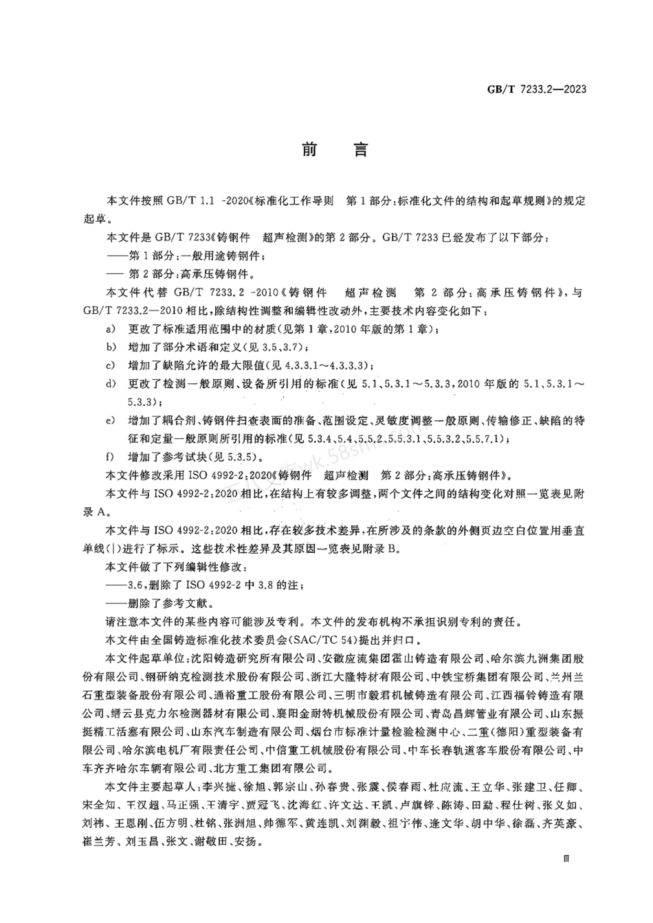 GBT 7233.2-2023 铸钢件 超声检测 第2部分：高承压铸钢件.pdf_第3页