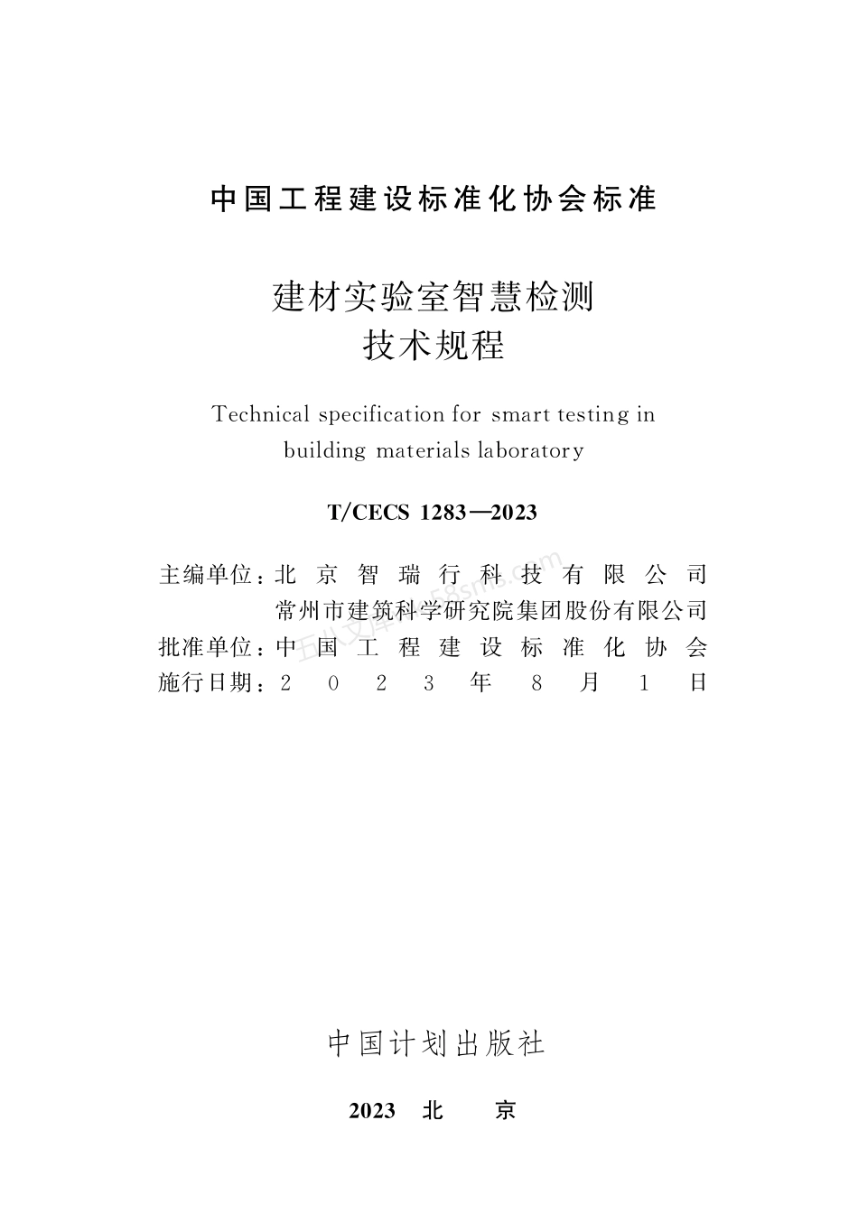 TCECS 1283-2023 建材实验室智慧检测技术规程.pdf_第2页