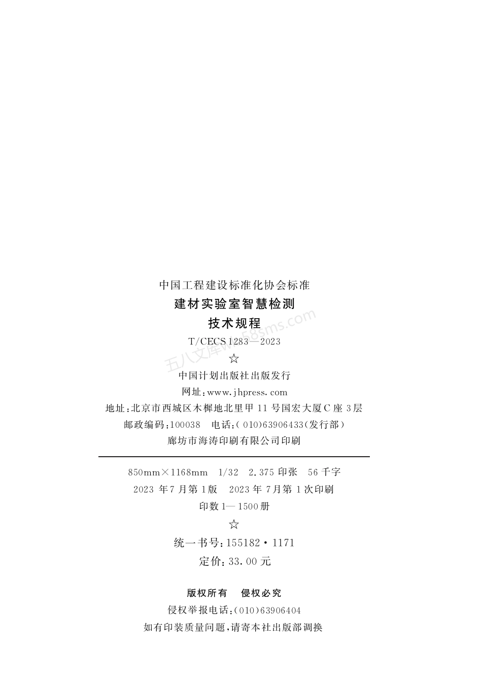 TCECS 1283-2023 建材实验室智慧检测技术规程.pdf_第3页