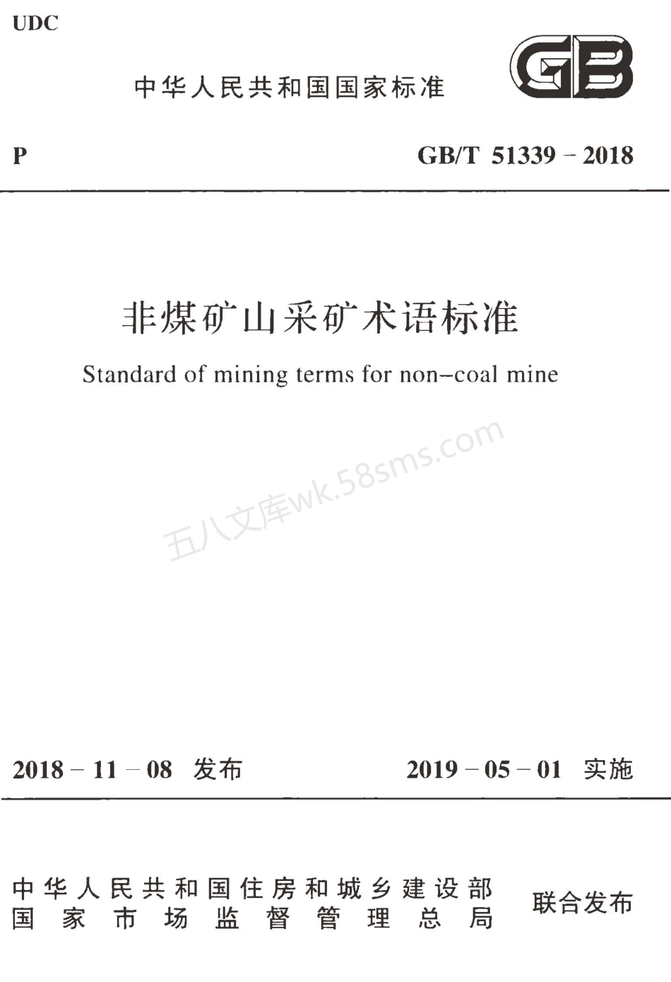 GBT 51339-2018 非煤矿山采矿术语标准.pdf_第1页