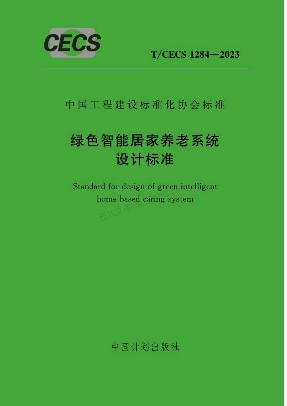 TCECS 1284-2023 绿色智能居家养老系统设计标准.pdf_第1页