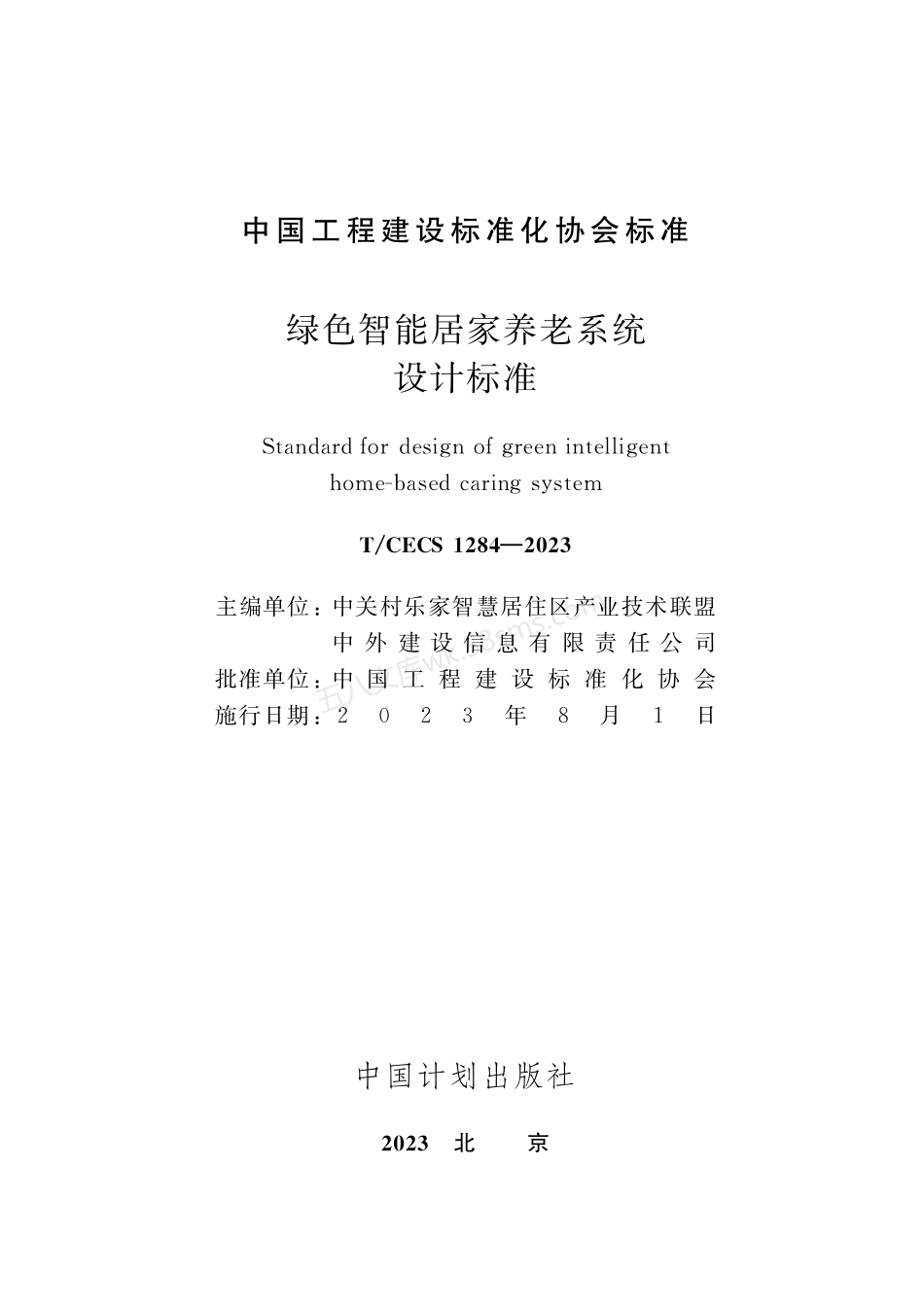 TCECS 1284-2023 绿色智能居家养老系统设计标准.pdf_第2页
