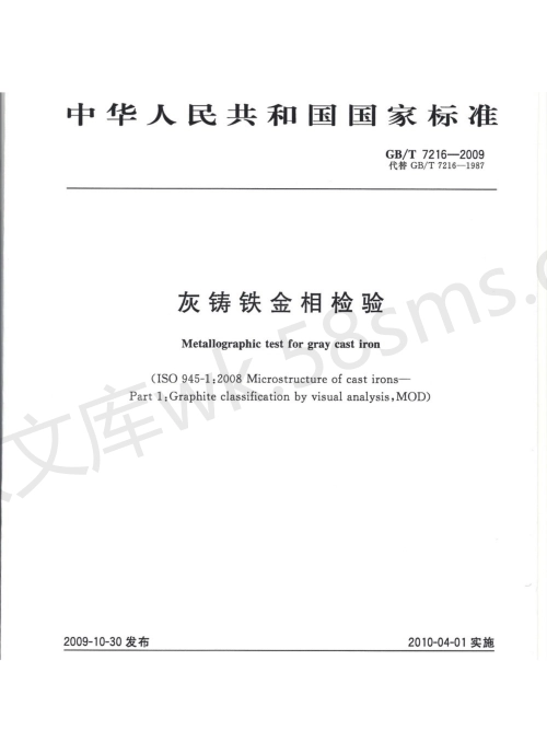 GBT 7216-2009 灰铸铁金相检验.pdf_第1页