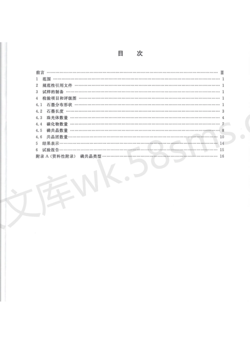 GBT 7216-2009 灰铸铁金相检验.pdf_第2页