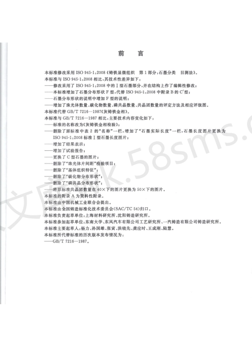 GBT 7216-2009 灰铸铁金相检验.pdf_第3页