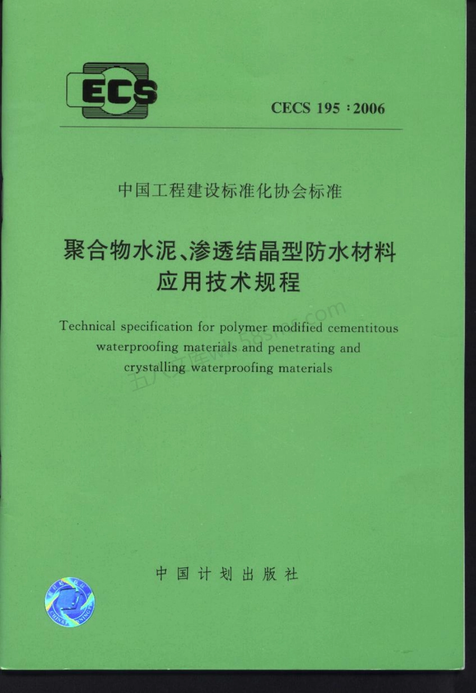 CECS 195-2006 聚合物水泥、渗透结晶型防水材料应用技术规程.pdf_第1页