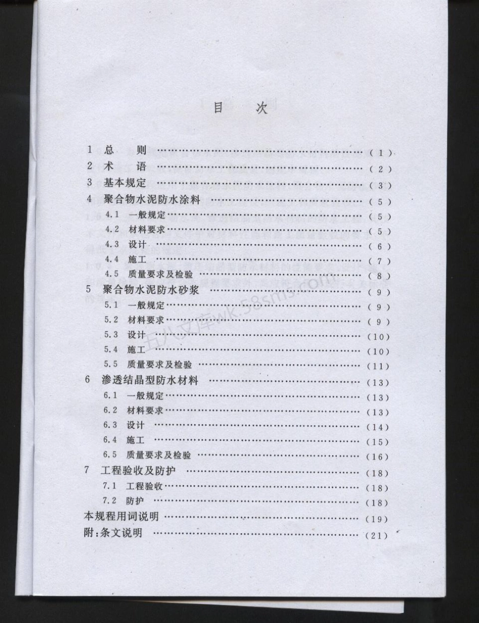 CECS 195-2006 聚合物水泥、渗透结晶型防水材料应用技术规程.pdf_第2页
