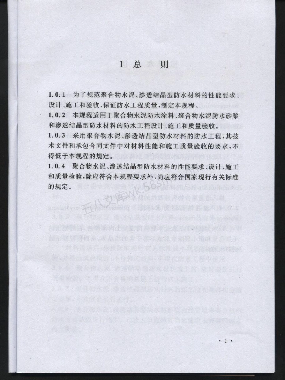 CECS 195-2006 聚合物水泥、渗透结晶型防水材料应用技术规程.pdf_第3页